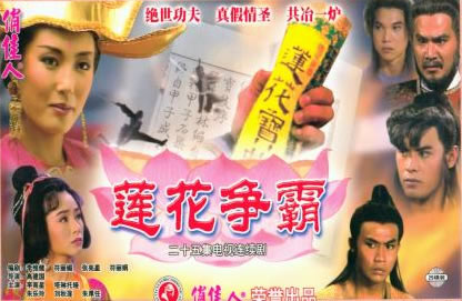 莲花争霸海报 莲花争霸海报